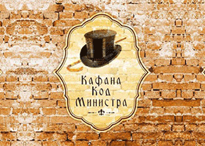 Kafana Kod Ministra