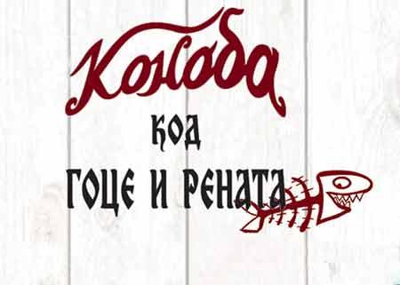 Konoba kod Goce i Renata, Belgrade